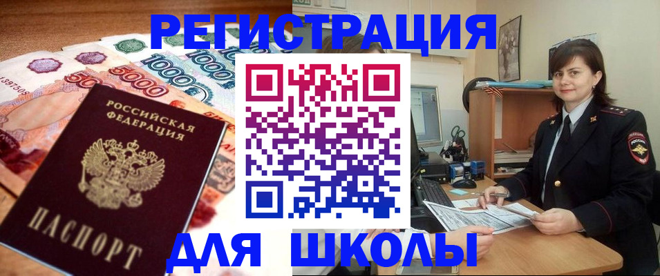 прописка для школы в Салехарде